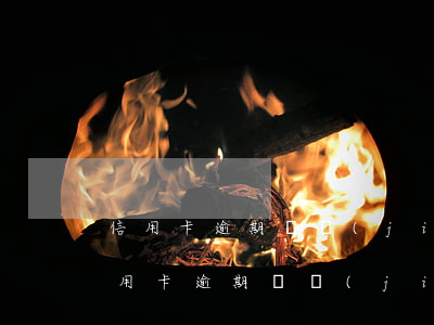 信用卡逾期凍結(jié)可以不解凍嗎(信用卡逾期凍結(jié)可以不解凍嗎微信)