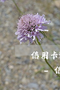 信用卡逾期凍結(jié)名下儲蓄卡怎么辦-信用卡逾期凍結(jié)名下儲蓄卡怎么辦呢
