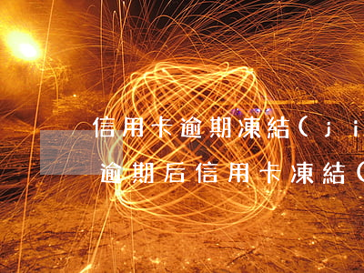 信用卡逾期凍結(jié)后催錢(銀行貸款逾期后信用卡凍結(jié)了怎么辦)