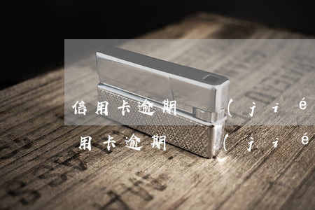 信用卡逾期凍結(jié)后可以解凍嗎(信用卡逾期凍結(jié)后可以解凍嗎)