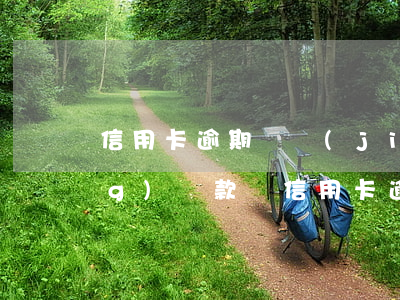 信用卡逾期凍結(jié)后已經(jīng)還款嗎(信用卡逾期凍結(jié)后已經(jīng)還款嗎怎么辦)