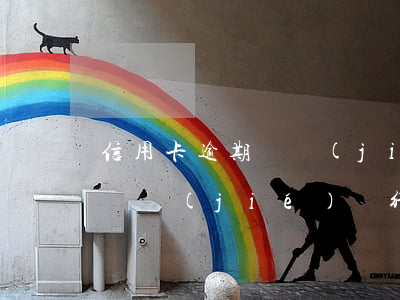 信用卡逾期凍結(jié)后怎樣解凍(法院凍結(jié)銀行卡導致信用卡逾期怎么辦)
