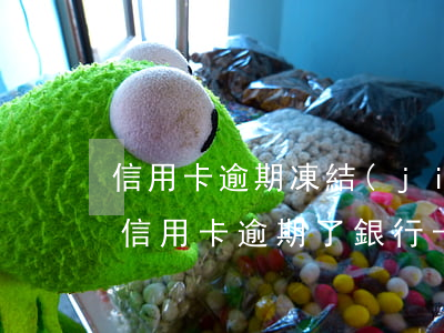 信用卡逾期凍結(jié)后還完能解凍嗎(信用卡逾期了銀行卡會(huì)凍結(jié)嗎)