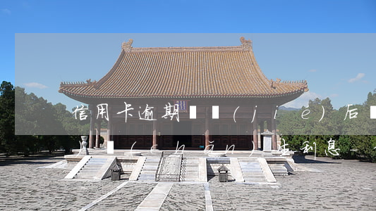 信用卡逾期凍結(jié)后還會(huì)產(chǎn)生利息-信用卡逾期凍結(jié)后還會(huì)產(chǎn)生利息嗎