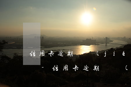 信用卡逾期凍結(jié)后還清還能使用嗎-信用卡逾期凍結(jié)后還清還能使用嗎知乎