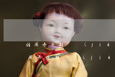 信用卡逾期凍結(jié)后還能申請嗎(信用卡 逾期 凍結(jié))