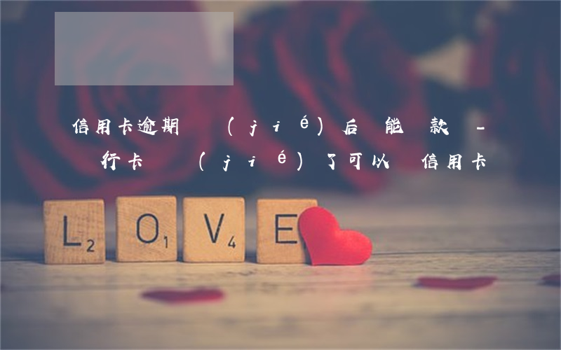 信用卡逾期凍結(jié)后還能還款嗎-銀行卡凍結(jié)了可以還信用卡嗎