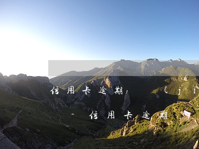 信用卡逾期凍結(jié)后還能重新申請嗎-信用卡逾期凍結(jié)后還能重新申請嗎知乎