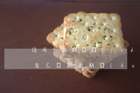 信用卡逾期凍結(jié)家人的銀行卡-自己貸款逾期會(huì)凍結(jié)家人銀行卡嗎