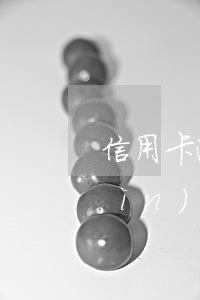 信用卡逾期凍結(jié)微信還不進(jìn)去 欠信用卡會(huì)不會(huì)凍結(jié)微信