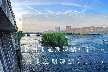 信用卡逾期凍結(jié)怎么申請解凍 信用卡逾期凍結(jié)怎么申請解凍銀行卡