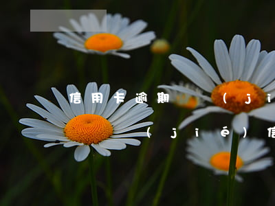 信用卡逾期凍結(jié)房貸卡(房貸逾期會凍結(jié)信用卡嗎)