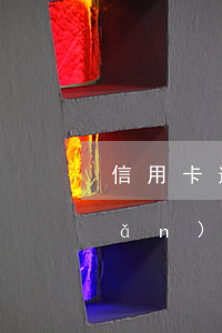 信用卡逾期凍結(jié)所有財產(chǎn)(信用卡逾期多少錢會被凍結(jié)財產(chǎn))