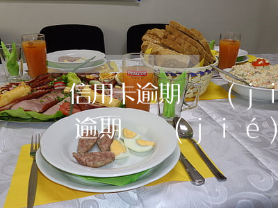 信用卡逾期凍結(jié)所有賬戶(信用卡逾期凍結(jié)所有賬戶,微信上的錢(qián)會(huì)被扣嗎)