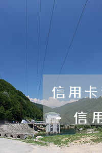 信用卡逾期凍結(jié)是停算利息了嗎-信用卡逾期凍結(jié)是停算利息了嗎怎么辦