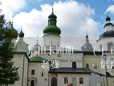 信用卡逾期凍結(jié)會(huì)影響老婆賬戶嗎-信用卡逾期凍結(jié)會(huì)影響老婆賬戶嗎知乎