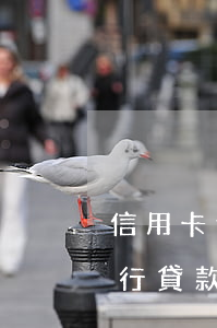 信用卡逾期凍結(jié)柜臺部分還款(銀行貸款逾期后信用卡凍結(jié)了怎么辦)