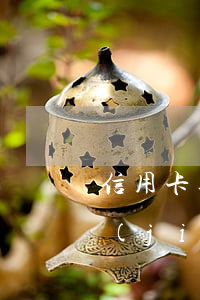 信用卡逾期凍結(jié)注銷嗎(逾期凍結(jié)的信用卡怎么解凍)