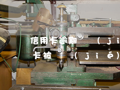 信用卡逾期凍結(jié)申請(無逾期信用卡被凍結(jié)后多久可以重新申請)