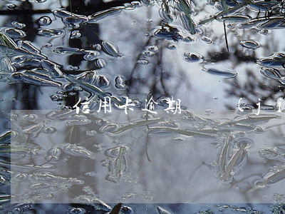 信用卡 逾期凍結(jié)短信