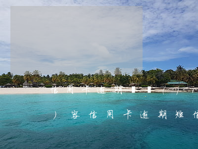 信用卡逾期凍結(jié)短信內(nèi)容(信用卡逾期短信通知立案處理是真的嗎)