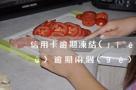 信用卡逾期凍結(jié)第二天恢復(fù)(逾期兩個(gè)月信用卡異常狀態(tài)怎么解封)