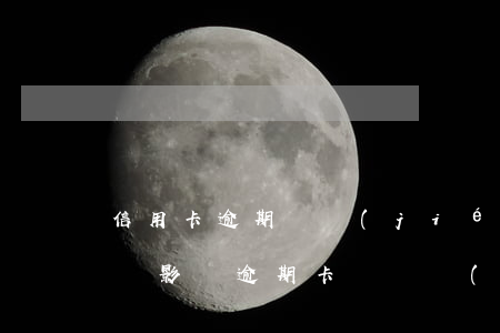 信用卡逾期凍結(jié)結(jié)清會影響(逾期卡會凍結(jié)嗎)