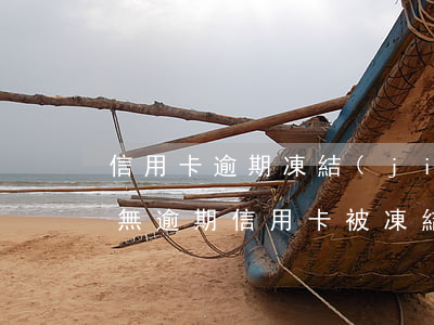 信用卡逾期凍結(jié)能恢復(fù)(無逾期信用卡被凍結(jié)后多久可以重新申請)