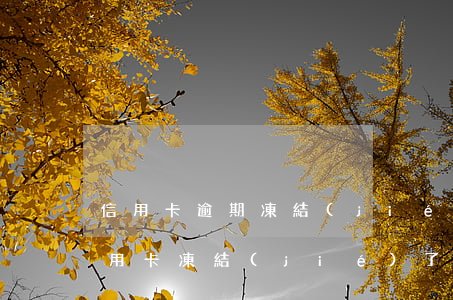 信用卡逾期凍結(jié)變黑戶(銀行卡信用卡凍結(jié)了是不是就黑名單了)