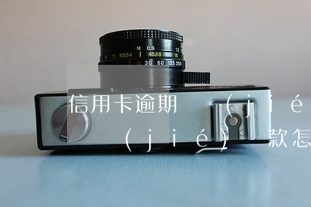 信用卡逾期凍結(jié) 貸款(信用卡逾期凍結(jié) 貸款怎么辦)