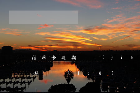 信用卡逾期 凍結(jié)賬戶-信用卡逾期凍結(jié)賬戶會(huì)提前通知嗎