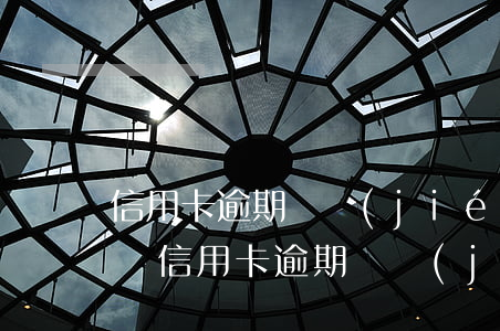 信用卡逾期凍結(jié)賬戶下一步會怎樣(信用卡逾期凍結(jié)了怎么辦)