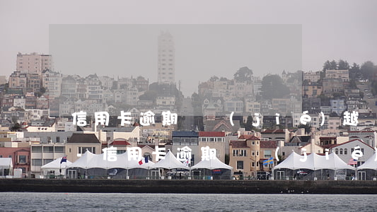 信用卡逾期凍結(jié)越還越多怎么辦-信用卡逾期凍結(jié)越還越多怎么辦呢