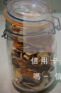 信用卡逾期凍結(jié)還完款可以解凍嗎-信用卡逾期凍結(jié)還完款可以解凍嗎