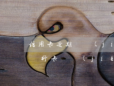 信用卡逾期凍結(jié)還會有利息嗎-銀行卡凍結(jié)導(dǎo)致信用卡逾期