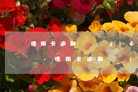 信用卡逾期凍結(jié)還款后可以解凍嗎-信用卡逾期凍結(jié)還款后可以解凍嗎
