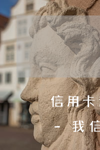 信用卡逾期凍結(jié)還款后還能用嗎-我信用卡逾期凍了還完了,還此用嗎