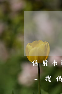 信用卡逾期凍結(jié)還款還可以用嗎-我信用卡逾期凍了還完了,還此用嗎