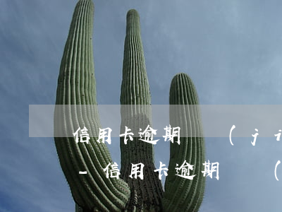 信用卡逾期凍結(jié)還清了怎么解凍-信用卡逾期凍結(jié)還清了怎么解凍銀行卡