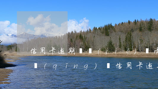 信用卡逾期凍結(jié)還清了還能再申請(qǐng)嗎（信用卡逾期凍結(jié)還清）