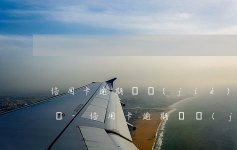 信用卡逾期凍結(jié)還清后可以解凍嗎-信用卡逾期凍結(jié)還清后可以解凍嗎