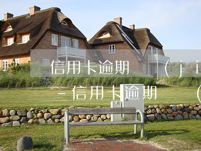 信用卡逾期凍結(jié)還清后無法注銷-信用卡逾期凍結(jié)還清后無法注銷怎么辦
