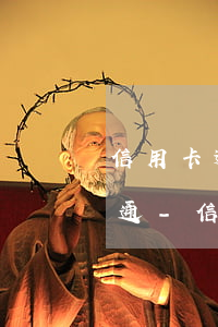 信用卡逾期凍結(jié)還清后能不能開通-信用卡逾期凍結(jié)還清后能不能開通借唄