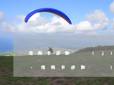 信用卡逾期凍結(jié)還清后還能用嗎-信用卡逾期凍結(jié)還清后還能用嗎