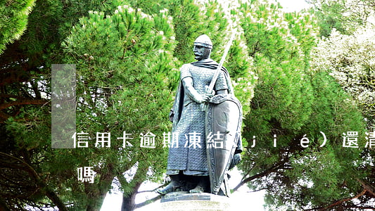 信用卡逾期凍結(jié)還清后還能申請嗎