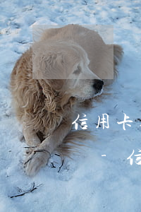 信用卡逾期凍結(jié)還清后 銀行讓銷戶-信用卡逾期凍結(jié)還清后 銀行讓銷戶怎么辦