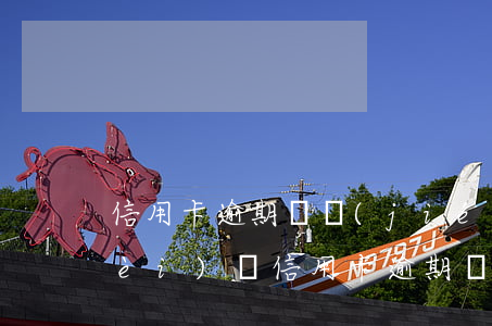 信用卡逾期凍結(jié)還用交年費(fèi)嗎(信用卡逾期凍結(jié)還用交年費(fèi)嗎怎么辦)
