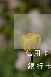 信用卡逾期凍結(jié)還能恢復使用嗎(銀行卡因為信用卡逾期被凍結(jié)怎么辦)