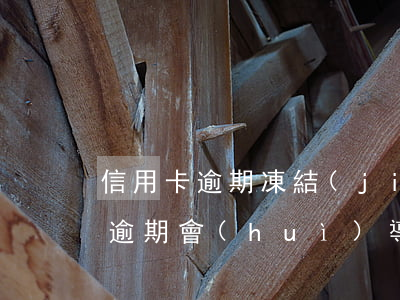 信用卡逾期凍結(jié)銀行卡嗎(信用卡逾期會(huì)導(dǎo)致銀行卡凍結(jié)嗎)