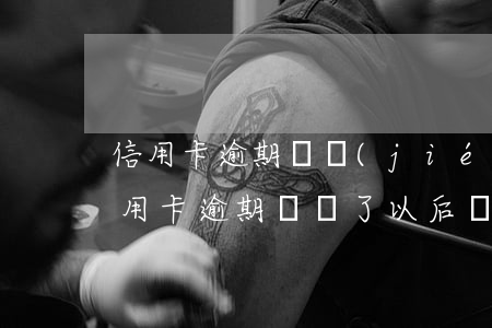 信用卡逾期凍結(jié)錢怎么還(銀行信用卡逾期錢還了以后凍結(jié)了怎么辦)